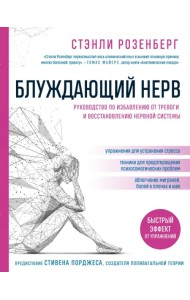 Блуждающий нерв. Руководство по избавлению от тревоги и восстановлению нервной системы