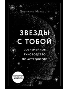 Звезды с тобой. Современное руководство по астрологии Звезды с тобой. Современное руководство по астрологии