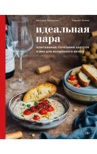 Идеальная пара. Изысканные сочетания закусок и вин для волшебного вечера