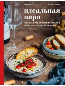 Идеальная пара. Изысканные сочетания закусок и вин для волшебного вечера