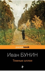 Темные аллеи