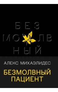 Безмолвный пациент
