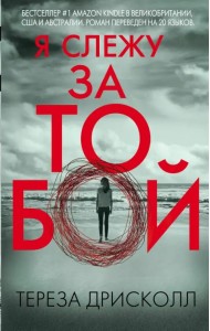 Я слежу за тобой