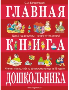 Главная книга дошкольника