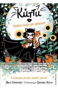 Китти и тайна сада на крыше