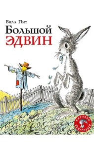 Большой Эдвин