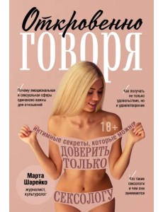 Откровенно говоря. Интимные секреты, которые можно доверить только сексологу