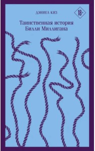 Таинственная история Билли Миллигана