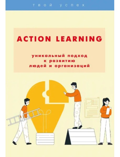 Action Learning - уникальный подход к развитию людей и организаций