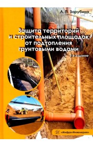 Защита территорий и строительных площадок от подтопления грунтовыми водами