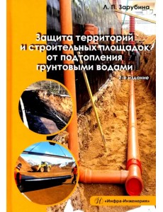 Защита территорий и строительных площадок от подтопления грунтовыми водами