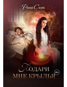 Подари мне крылья. Книга 1