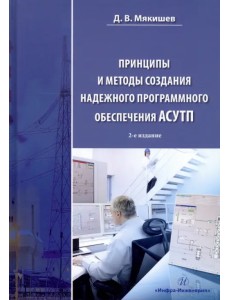 Принципы и методы создания надежного программного обеспечения АСУТП