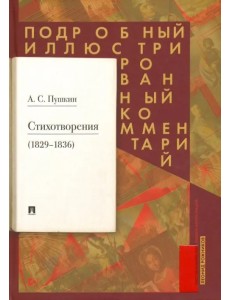 Стихотворения 1829-1836 гг. Подробный иллюстрированный комментарий