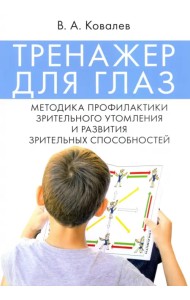 Тренажер для глаз. Методика профилактики зрительного утомления и развития зрительных способностей