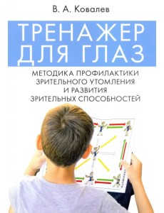 Тренажер для глаз. Методика профилактики зрительного утомления и развития зрительных способностей