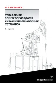 Управление электроприводами скважинных насосных установок