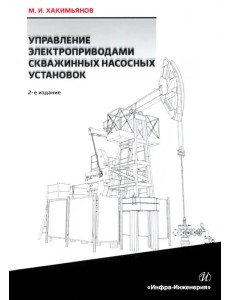 Управление электроприводами скважинных насосных установок Управление электроприводами скважинных насосных установок