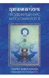 Джньяна-Йога. Продвинутый курс Философии Йогов