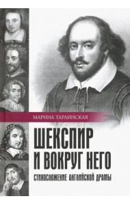Шекспир и вокруг него. Стихосложение английской драмы
