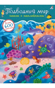 600 наклеек. Подводный мир
