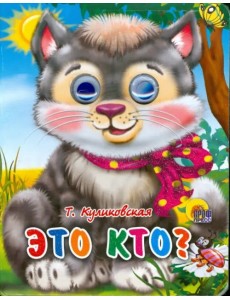 Это кто? Это кто?