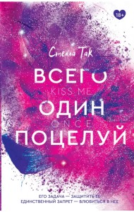 Всего один поцелуй