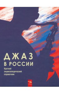 Джаз в России. Краткий энциклопедический справочник