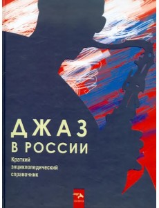 Джаз в России. Краткий энциклопедический справочник