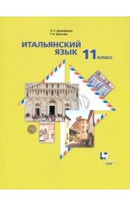 Итальянский язык. 11 класс. Второй иностранный язык. Базовый уровень. Учебник
