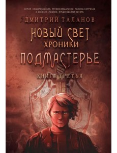 Подмастерье. Из цикла "Новый Свет. Хроники". Книга 3 Подмастерье. Из цикла "Новый Свет. Хроники". Книга 3