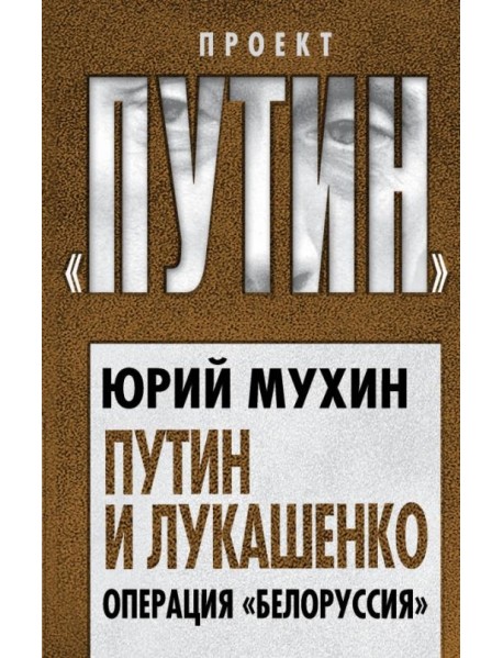 Путин и Лукашенко. Операция «Белоруссия»
