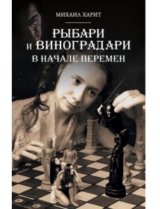 Рыбари и Виноградари. Книга 2. В начале перемен
