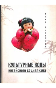 Культурные коды китайского социализма