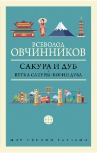 Сакура и дуб. Ветка сакуры. Корни дуба