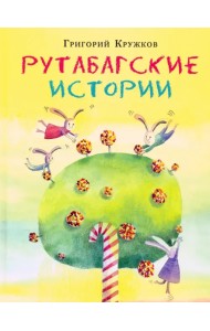 Рутабагские истории