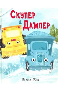 Скупер и Дампер