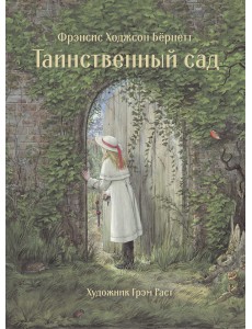 Таинственный сад