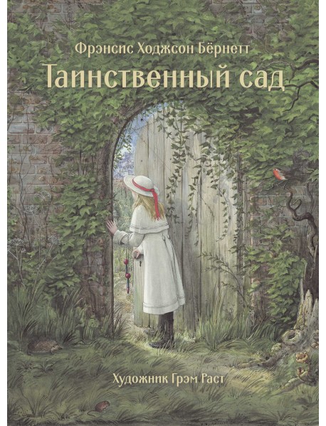 Таинственный сад