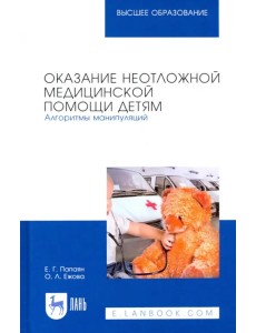 Оказание неотложной медицинской помощи детям. Алгоритмы манипуляций. Учебное пособие