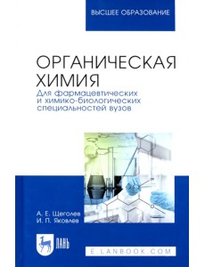 Органическая химия. Для фармацевтических и химико-биологических специальностей вузов