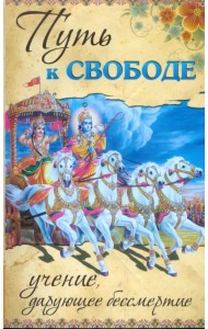 Путь к свободе. Учение, дарующее бессмертие