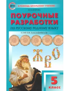 Русский родной язык. 5 класс. Поурочные разработки к УМК О. М. Александровой и др.