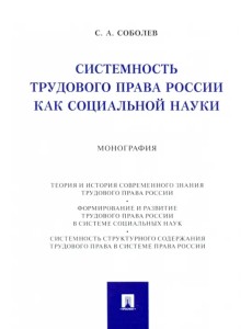 Системность трудового права России как социальной науки. Монография