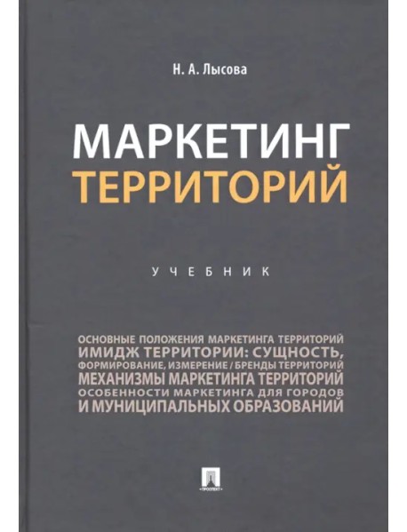 Маркетинг территорий. Учебник