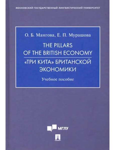 The Pillars of the British Economy. «Три кита» британской экономики. Учебное пособие