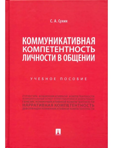 Коммуникативная компетентность личности в общении. Учебное пособие