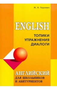 Английский для школьников и абитуриентов. Топики, упражнения, диалоги