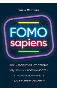 FOMO sapiens. Как избавиться от страха упущенных возможностей и начать принимать правильные решения