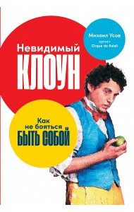 Невидимый клоун. Как не бояться быть собой